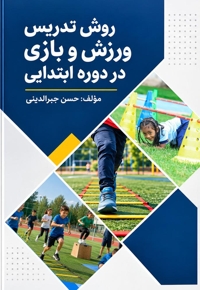 روش تدریس ورزش و بازی در دوره ابتدایی